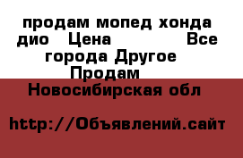 продам мопед хонда дио › Цена ­ 20 000 - Все города Другое » Продам   . Новосибирская обл.